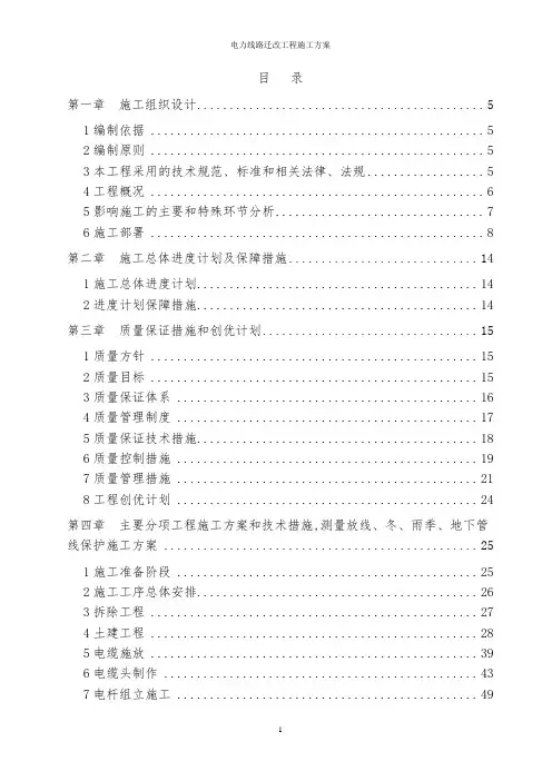 电力线路迁改工程施工方案