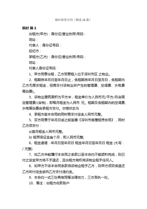 临时租赁合同（精选16篇）
