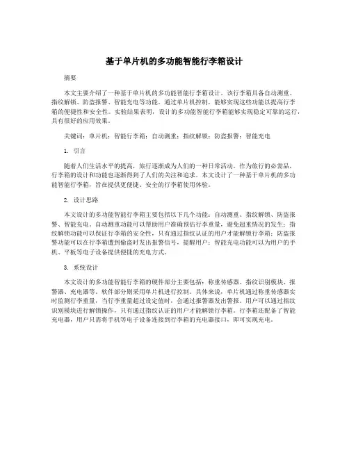 基于单片机的多功能智能行李箱设计