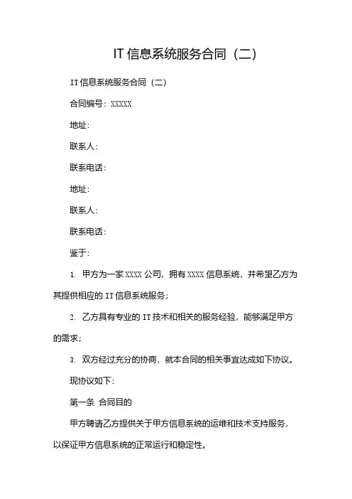 IT信息系统服务合同(两篇)