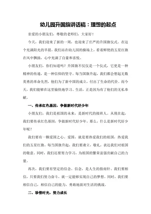 幼儿园升国旗讲话稿：理想的起点