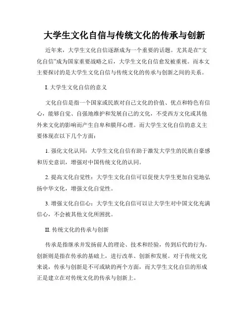 大学生文化自信与传统文化的传承与创新