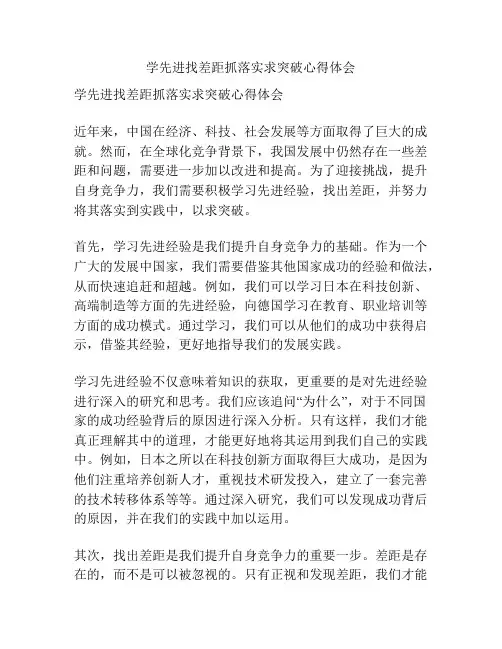 学先进找差距抓落实求突破心得体会
