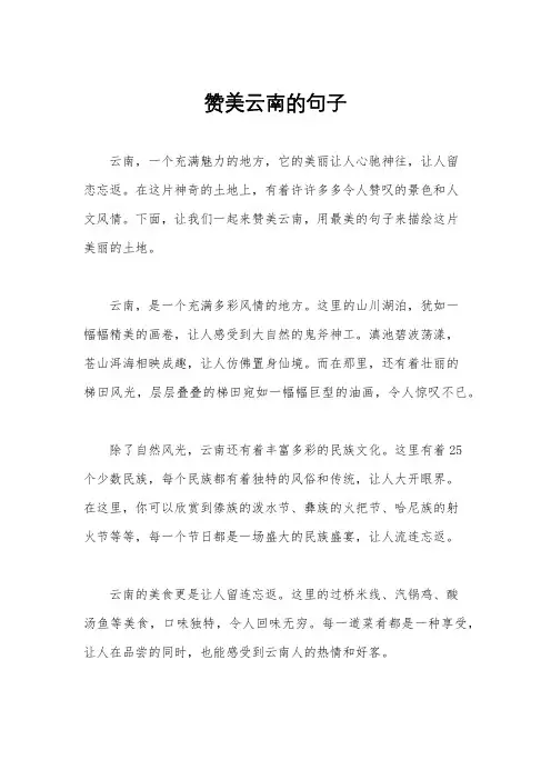 赞美云南的句子