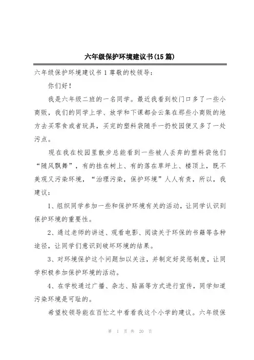 六年级保护环境建议书(15篇)