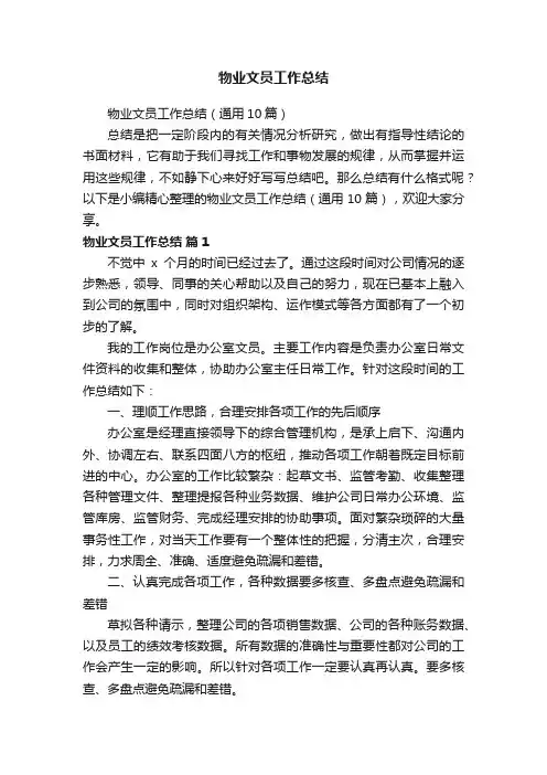 物业文员工作总结（通用10篇）