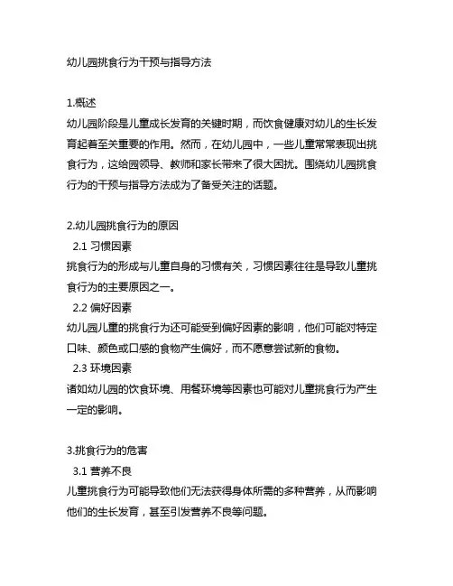 幼儿园挑食行为干预与指导方法 幼儿园饮食