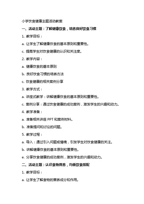 小学饮食健康主题活动教案