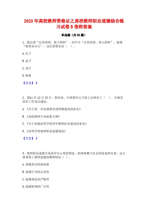2023年高校教师资格证之高校教师职业道德综合练习试卷B卷附答案