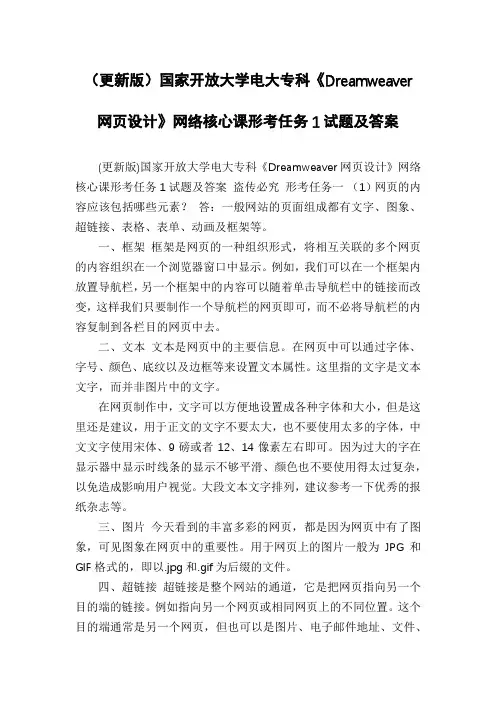 (更新版)国家开放大学电大专科《Dreamweaver网页设计》网络核心课形考任务1试题及答案