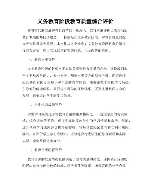 义务教育阶段教育质量综合评价