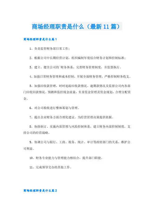 商场经理职责是什么(最新11篇)