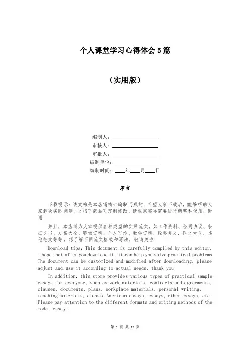 个人课堂学习心得体会5篇