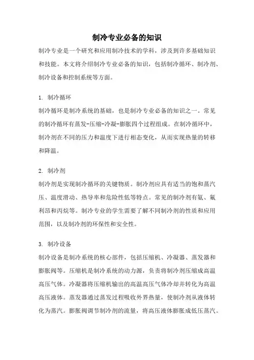 制冷专业必备的知识
