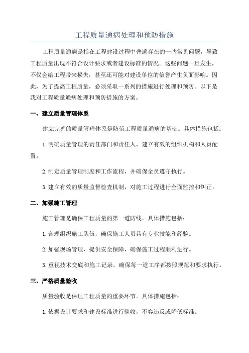 工程质量通病处理和预防措施