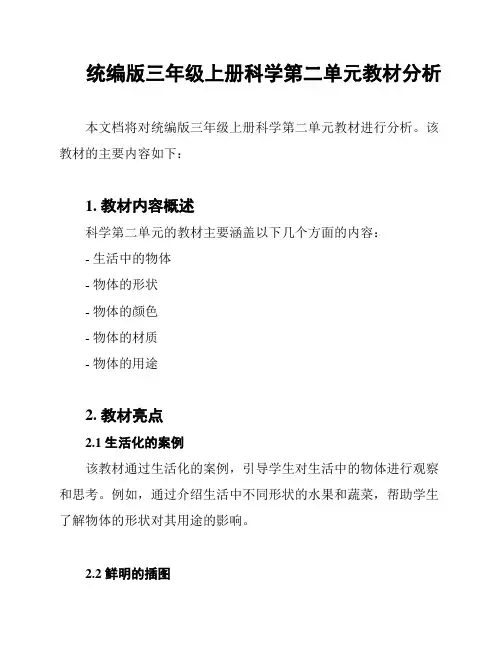 统编版三年级上册科学第二单元教材分析
