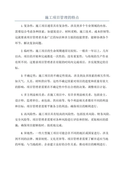施工项目管理的特点