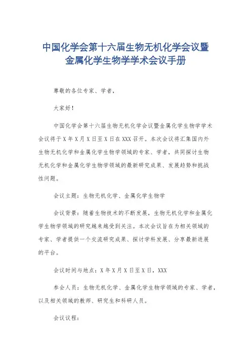 中国化学会第十六届生物无机化学会议暨金属化学生物学学术会议手册