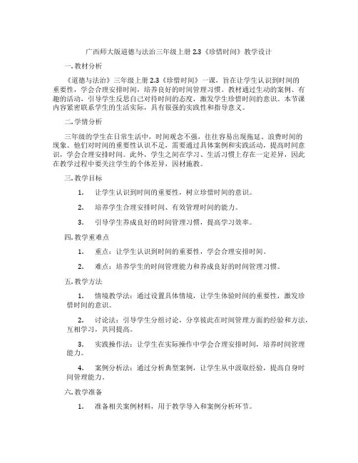 广西师大版道德与法治三年级上册2.3《珍惜时间》教学设计
