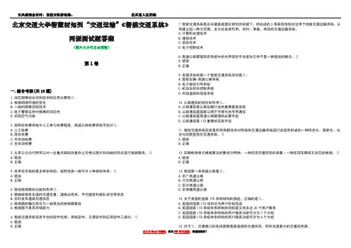北京交通大学智慧树知到“交通运输”《智能交通系统》网课测试题答案3