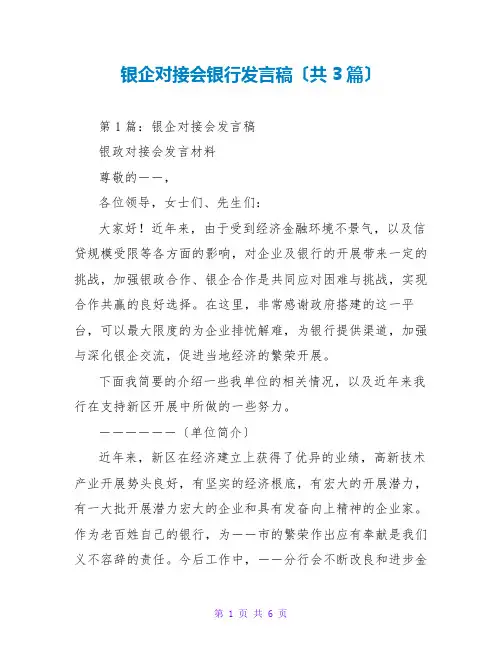 银企对接会银行发言稿(共3篇)