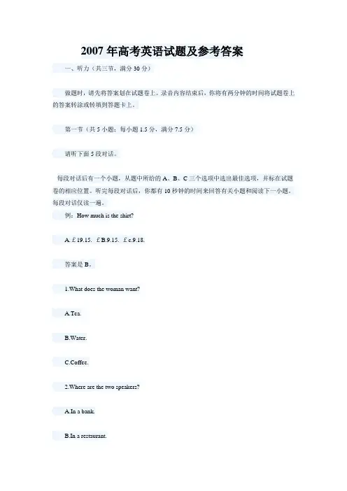 2007年高考英语试题及参考答案