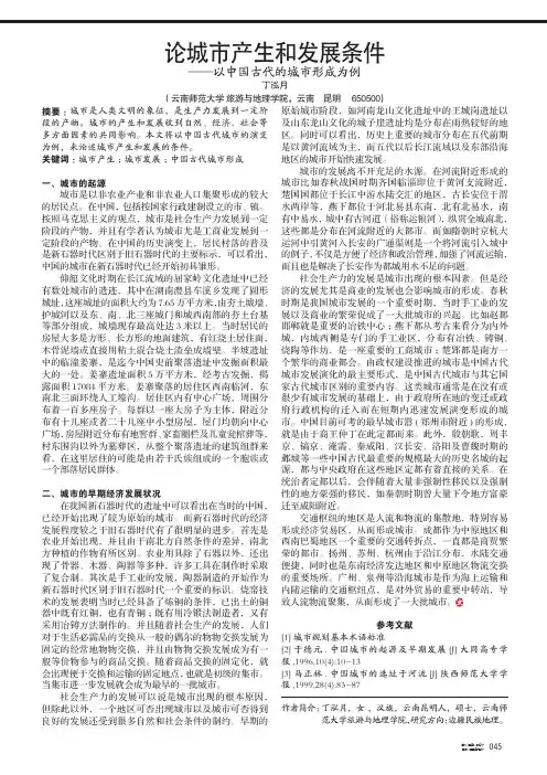 论城市产生和发展条件——以中国古代的城市形成为例