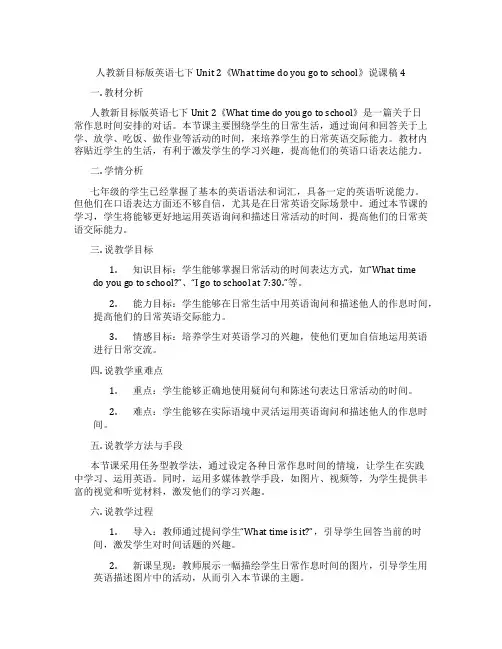 人教新目标版英语七下Unit2《Whattimedoyougotoschool》说课稿4