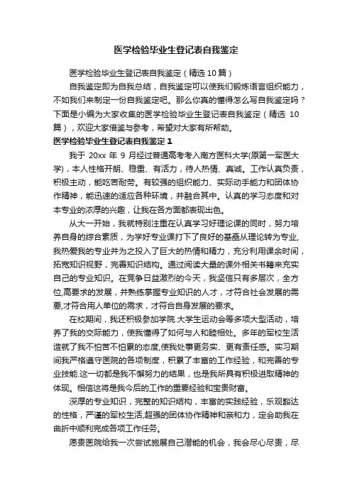 医学检验毕业生登记表自我鉴定（精选10篇）