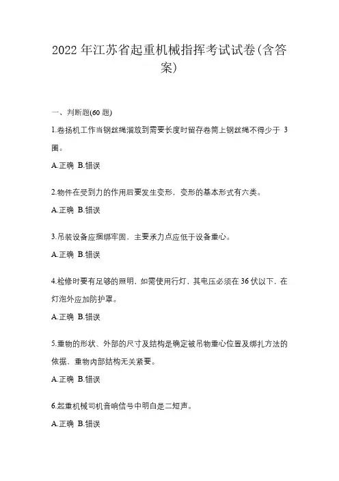 2022年江苏省起重机械指挥考试试卷(含答案)