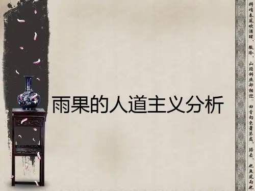 雨果的人道主义分析-张斌