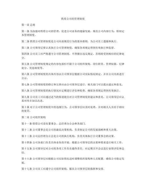 铁塔公司的管理制度