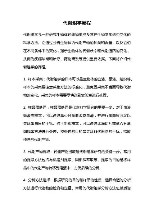 代谢组学流程