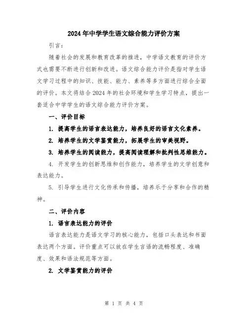 2024年中学学生语文综合能力评价方案