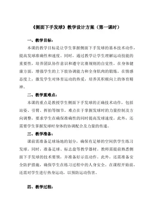 《第五章排球侧面下手发球》教学设计教学反思-2023-2024学年初中体育与健康人教版七年级全一册