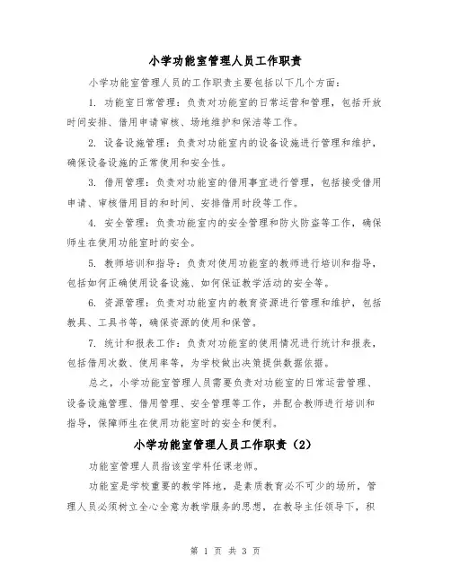 小学功能室管理人员工作职责（3篇）