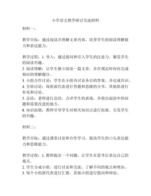 小学语文教学研讨交流材料