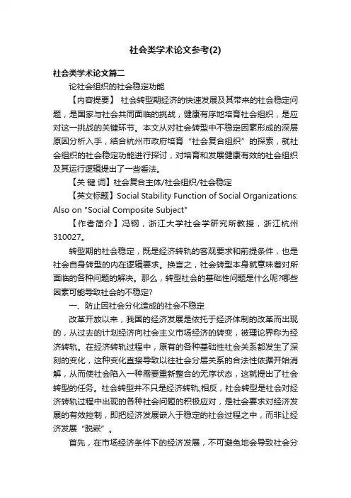社会类学术论文参考（2）