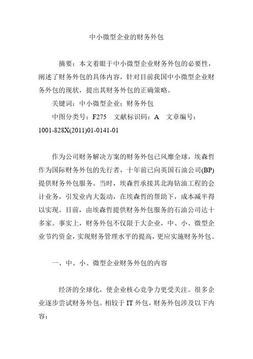 中小微型企业的财务外包