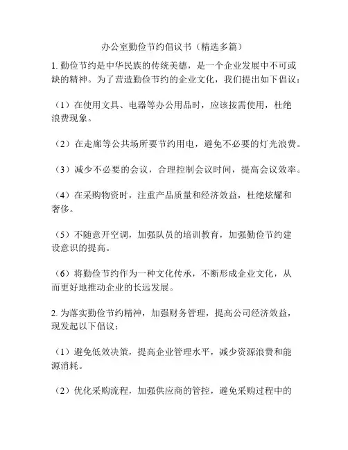办公室勤俭节约倡议书(精选多篇)