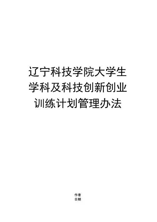 辽宁科技学院大学生学科及科技创新创业训练计划管理办法