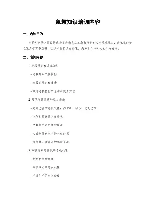 急救知识培训内容