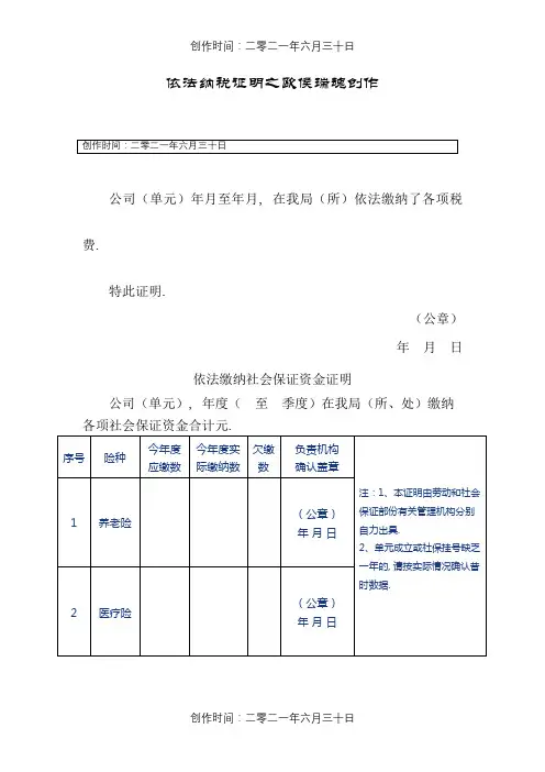 依法缴纳税收和社会保障资金的良好记录证明文件范文