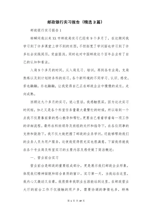 邮政银行实习报告(精选3篇)