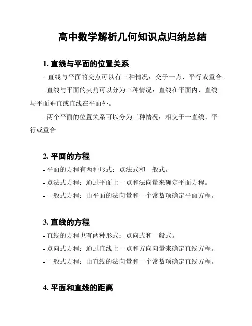 高中数学解析几何知识点归纳总结