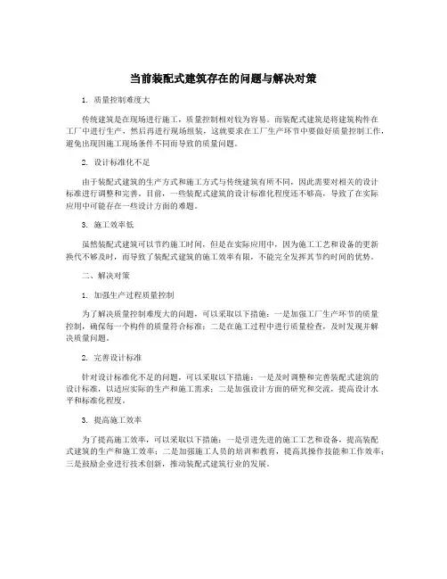当前装配式建筑存在的问题与解决对策