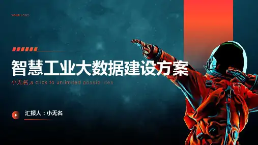 智慧工业大数据建设方案