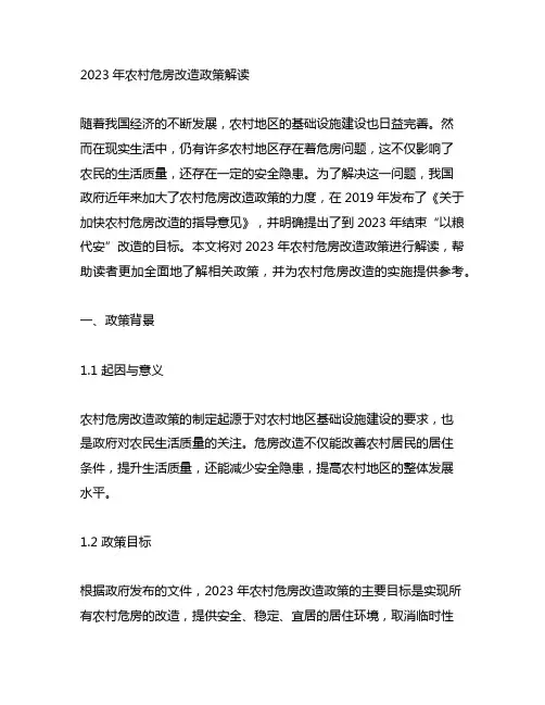 2023年农村危房改造政策解读