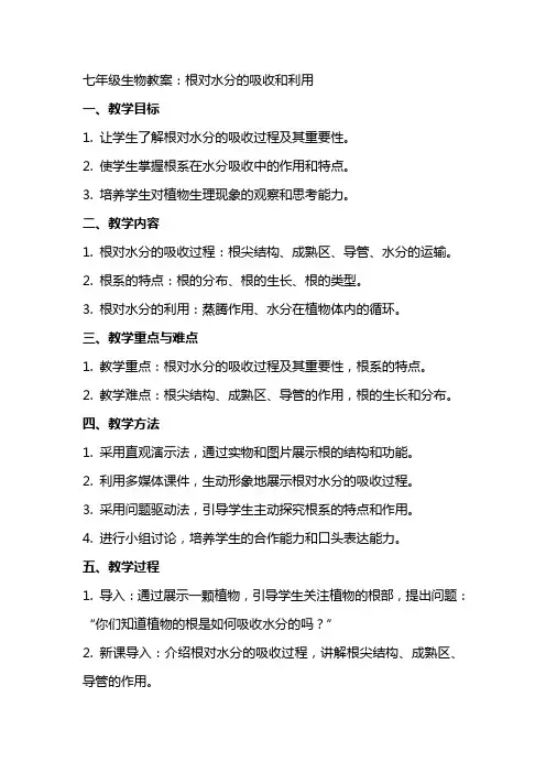 七年级生物教案：根对水分的吸收和利用