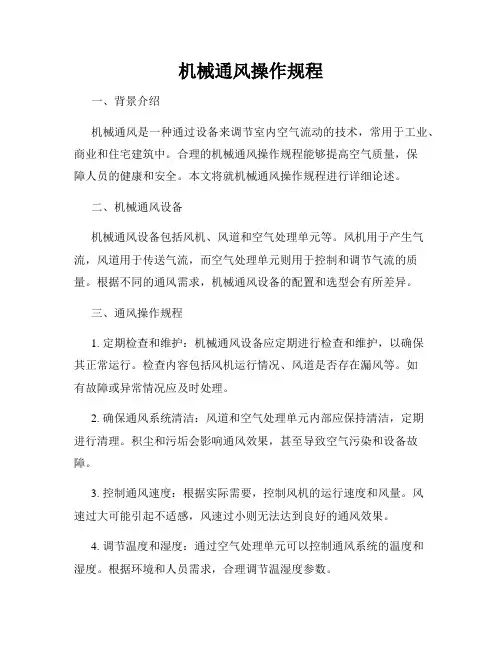 机械通风操作规程